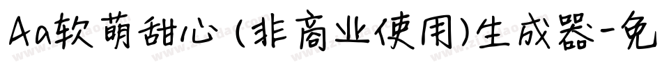 Aa软萌甜心 (非商业使用)生成器字体转换